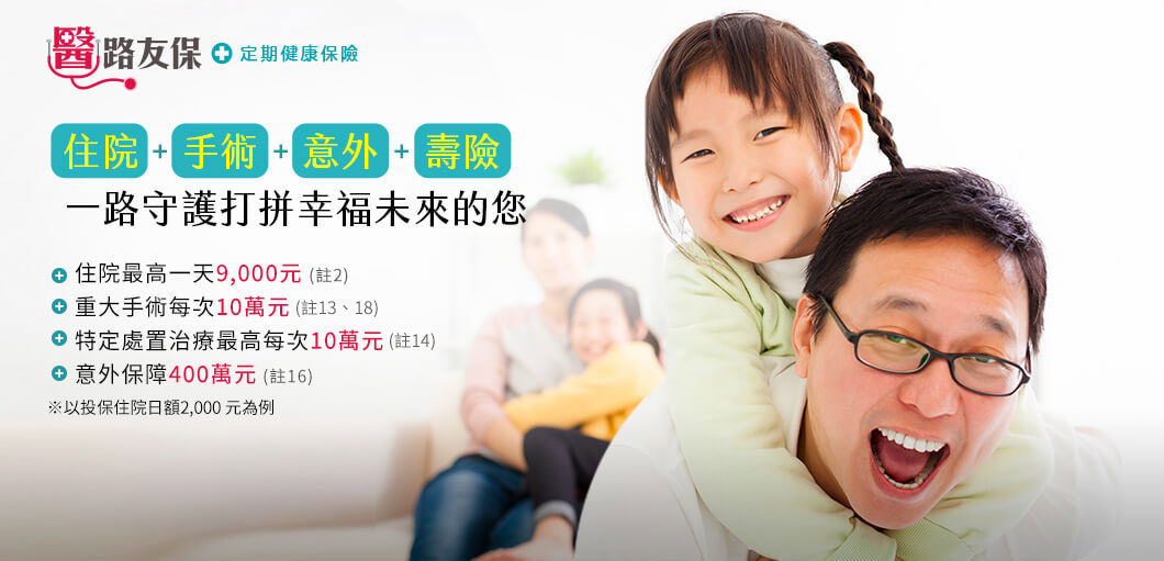 住院、手術、意外、壽險，一路守護打拼幸福未來的您