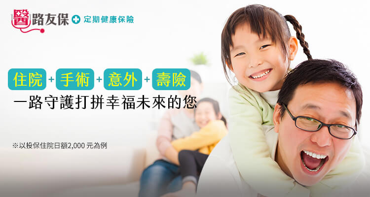 住院、手術、意外、壽險，一路守護打拼幸福未來的您