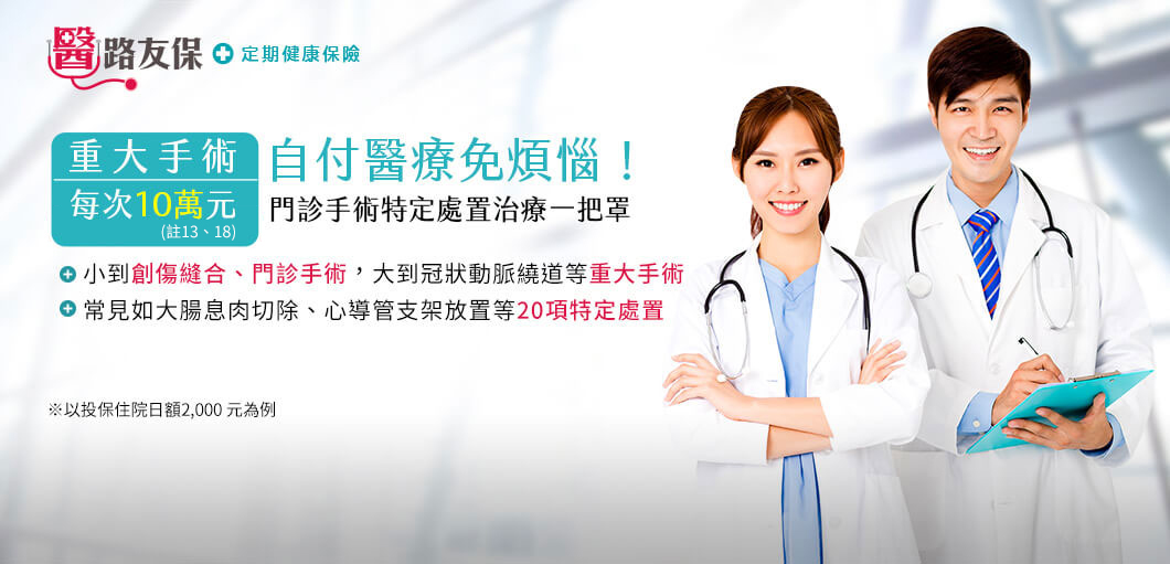 重大手術每次10萬元，自付醫療免煩惱