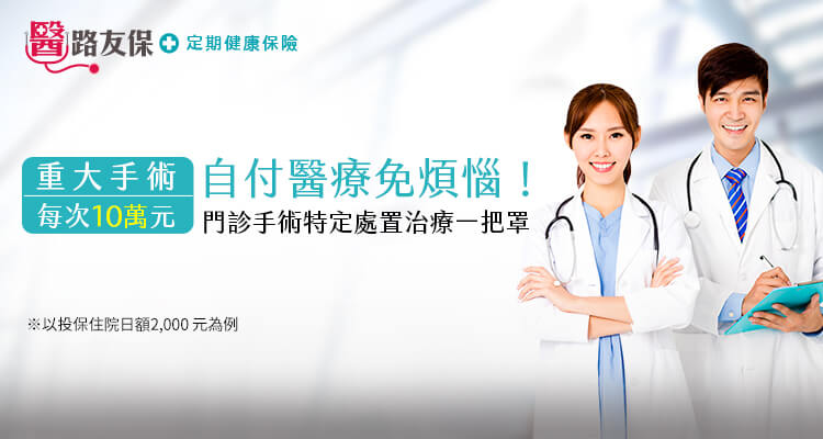 重大手術每次10萬元，自付醫療免煩惱