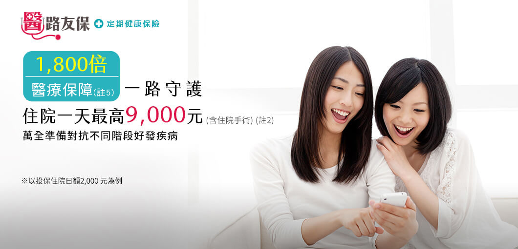 1800倍醫療帳戶，一路守護，住院一天最高9000元