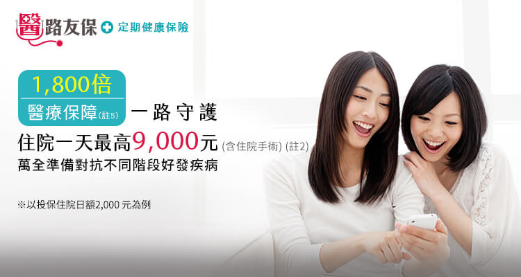 1800倍醫療帳戶，一路守護，住院一天最高9000元