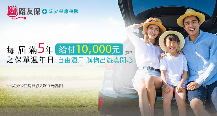每屆滿5年給付10000元滿期金，自由運用