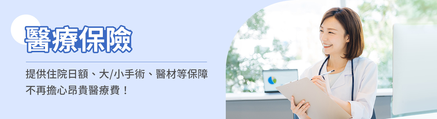 醫療險保險專區，推出小額投保，住院、手術、重大疾病等全方位綜合醫療險