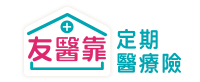 友醫靠定期醫療險LOGO