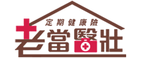 老當醫壯定期醫療險LOGO