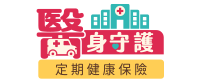 醫身守護定期健康保險LOGO