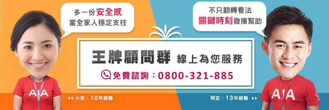 友邦人壽王牌顧問群，線上為您服務