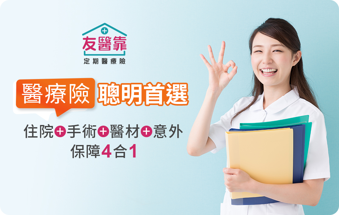 友醫靠定期醫療險，住院+意外+手術