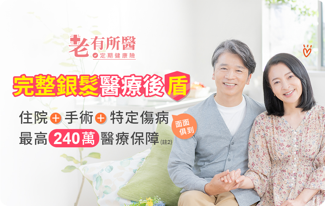 銀髮族最完整的醫療後盾，含9項特定傷病住院保障+21項重大手術療養補助，保費輕鬆好負擔！