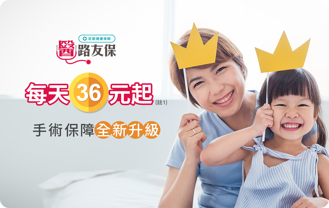 醫路友保定期健康保險，共同撐起全家