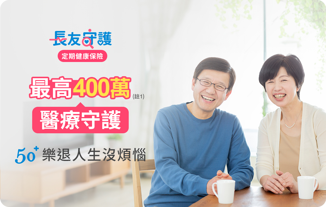長友守護每天只要42元最高400萬熟齡醫療照護
