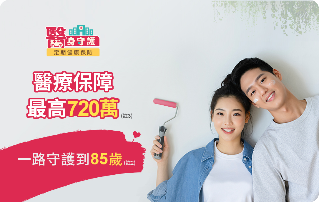 醫身守護轉嫁高額自付醫療費用，滿期還本，保費不浪費