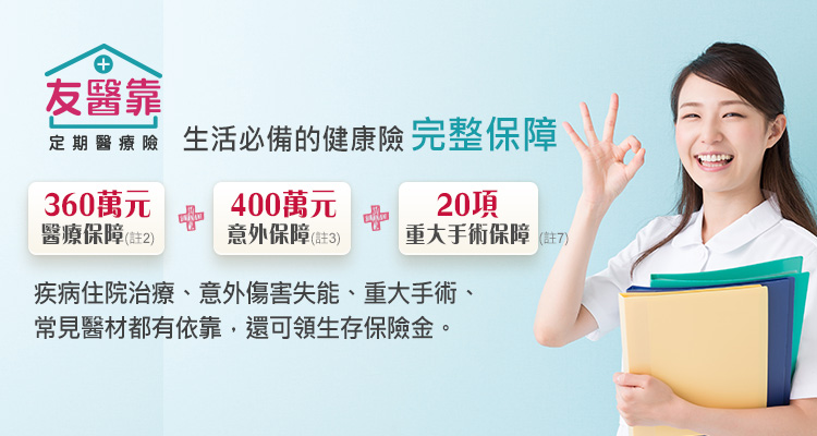 友醫靠定期醫療險，360萬醫療保障+400萬意外保障+20項重大手術保障