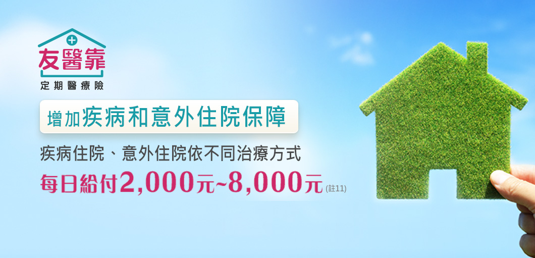 友醫靠定期醫療險，住院醫療：住院日額補助+住院手術給付