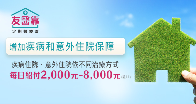 友醫靠定期醫療險，住院醫療：住院日額補助+住院手術給付