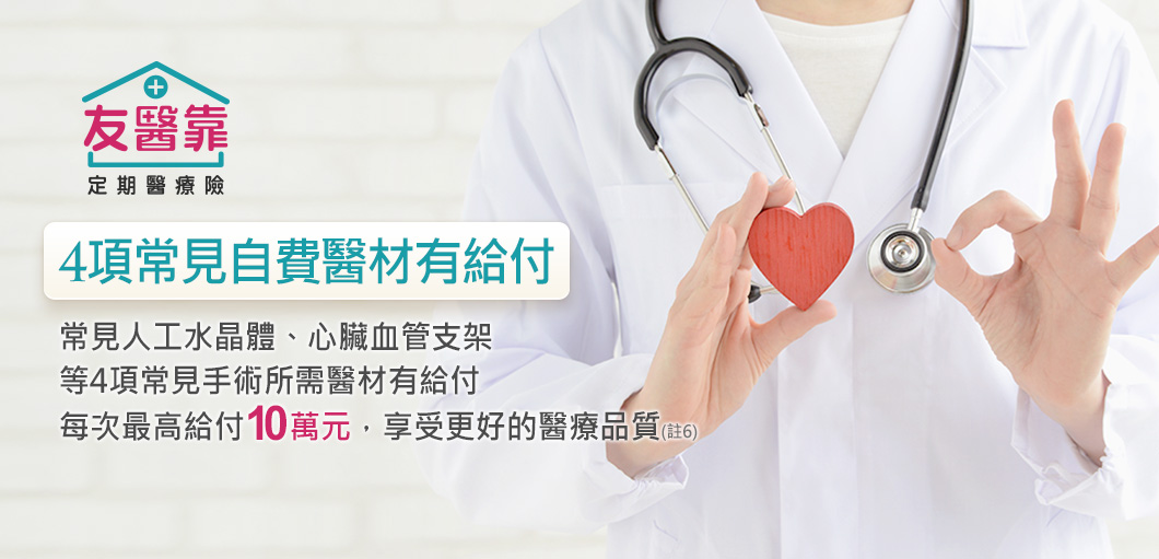 友醫靠定期醫療險，常見自費醫材都有給付
