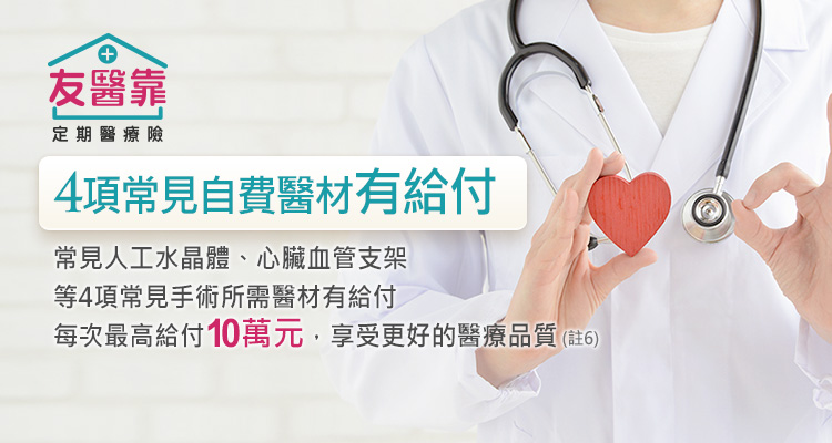 友醫靠定期醫療險，常見自費醫材都有給付