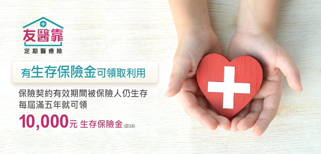 友醫靠定期醫療險，生存金：每屆滿5年給付10000元