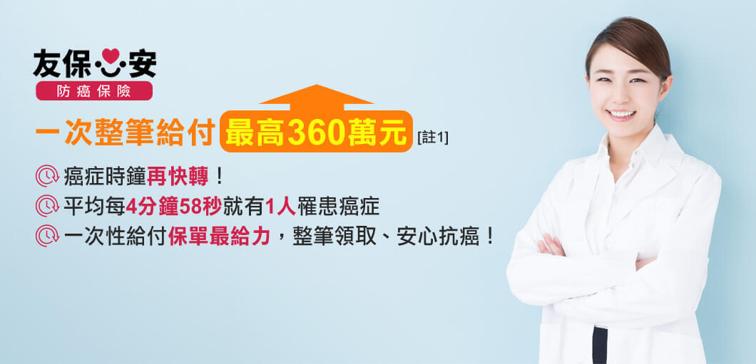 友保心安防癌保險，一次整筆給付最高360萬元