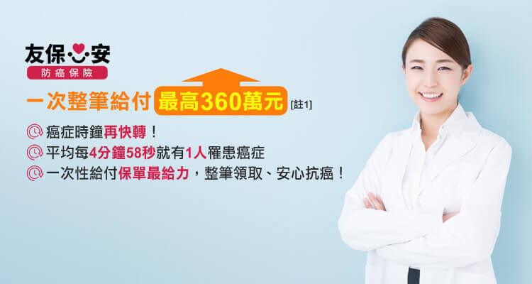友保心安防癌保險，一次整筆給付最高360萬元