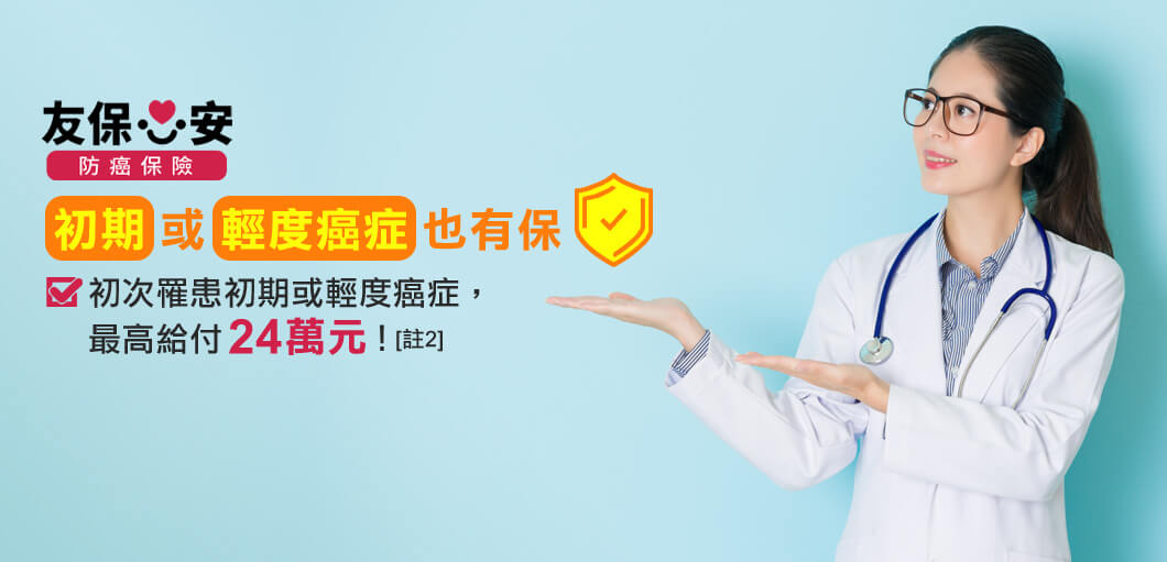 友保心安防癌保險，初次罹患初期或輕度癌症，最高給付24萬元