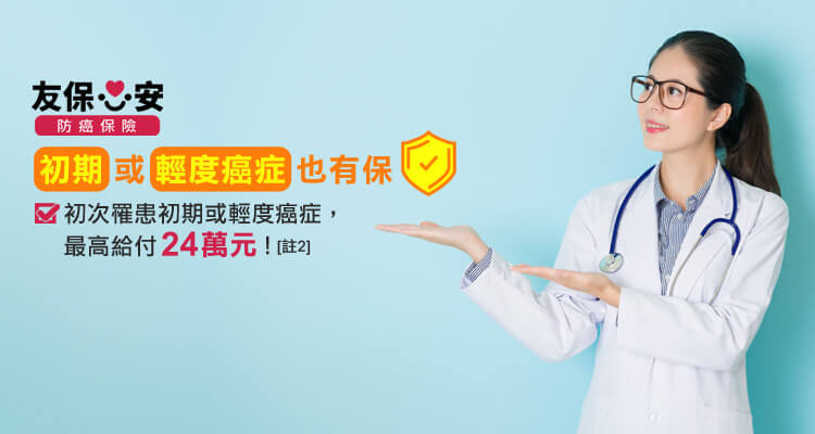 友保心安防癌保險，初次罹患初期或輕度癌症，最高給付24萬元