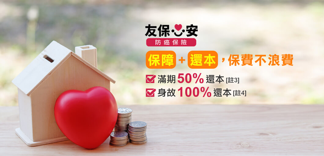 友保心安防癌保險，保障+還本，保費不浪費