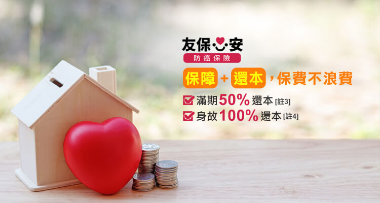 友保心安防癌保險，保障+還本，保費不浪費
