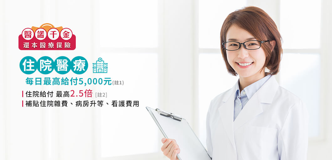 住院醫療每日最高5000元，住院給付2.5倍