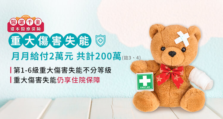 重大傷害失能月月給付2萬元，共計200萬，重大意外失能