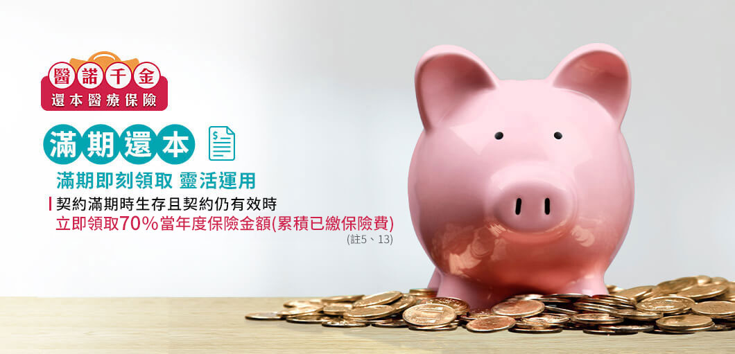 滿期還本，滿期即刻領取靈活運用