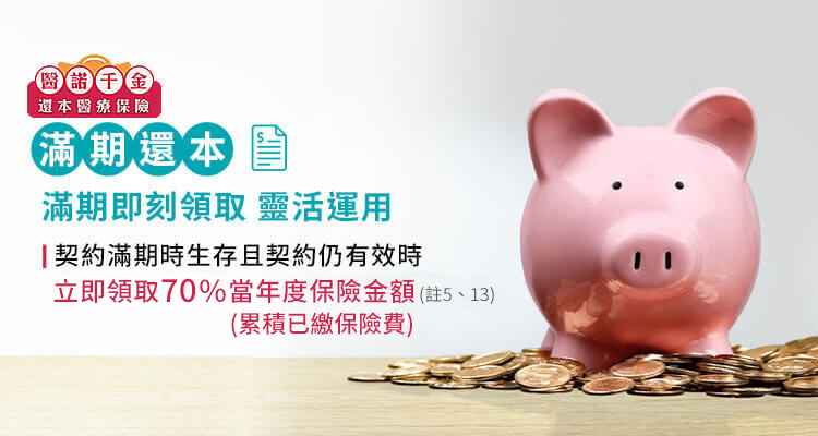 滿期還本，滿期即刻領取靈活運用