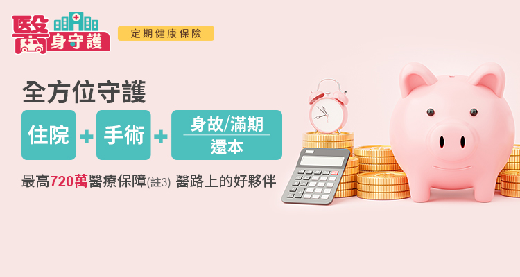 住院、手術、意外、壽險，一路守護打拼幸福未來的您