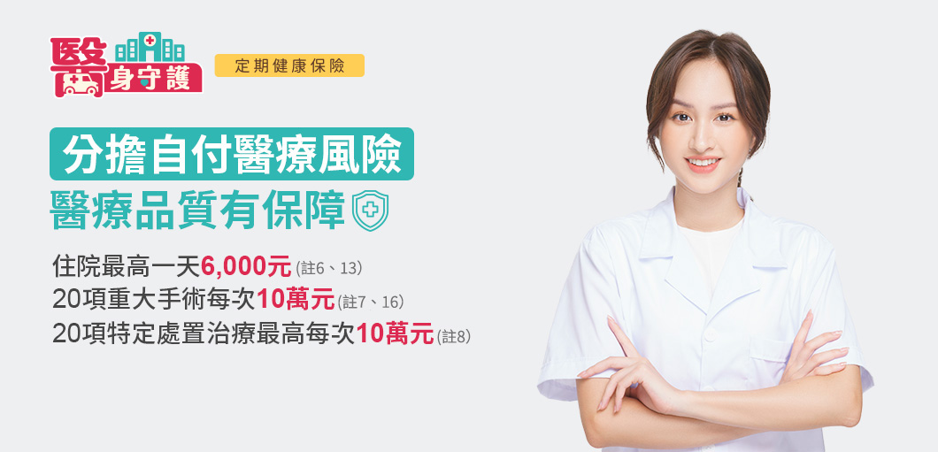 重大手術每次10萬元，自付醫療免煩惱