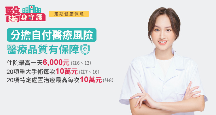 重大手術每次10萬元，自付醫療免煩惱