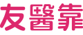 NAHC友醫靠定期醫療險LOGO