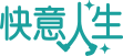 快意人生終身意外險LOGO
