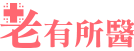 老有所醫定期健康保險LOGO