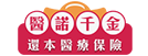 醫諾千金還本醫療保險LOGO