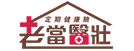 老當醫壯定期醫療險LOGO