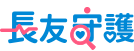 長友守護定期健康保險LOGO