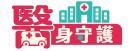 醫身守護定期健康保險LOGO
