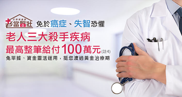 特色圖1: 老人三大殺手疾病最高整筆100萬元