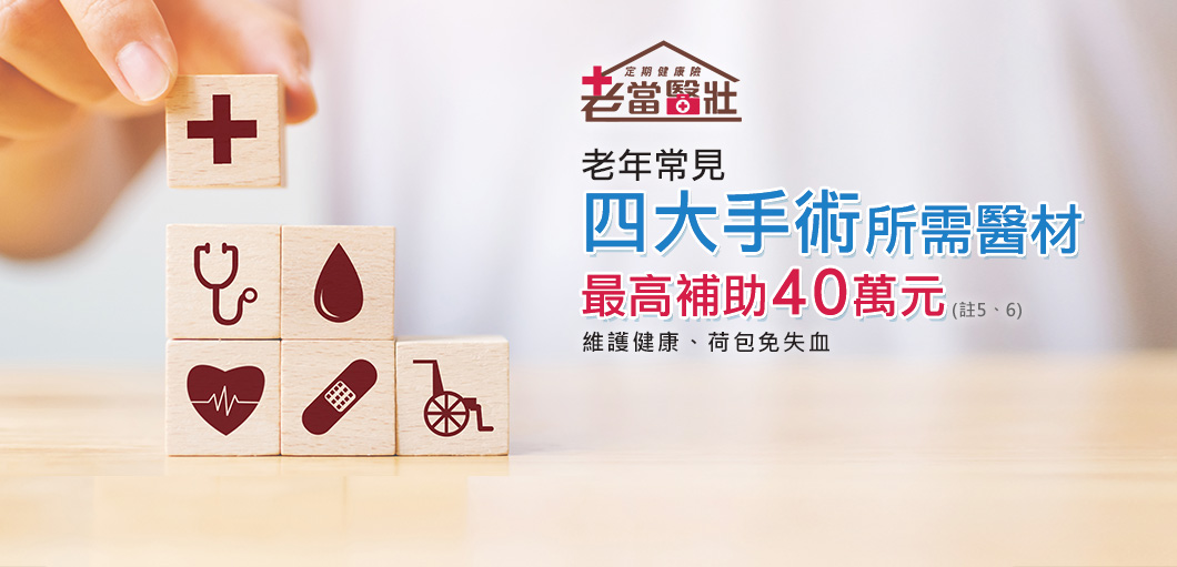 特色圖2: 四大醫材有補助