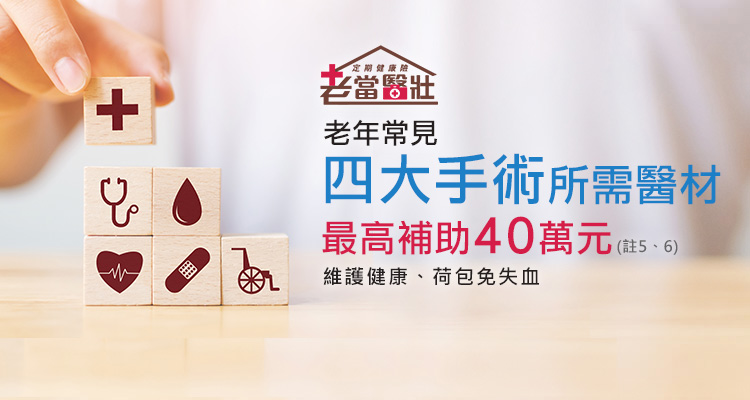 特色圖2:四大醫材有補助