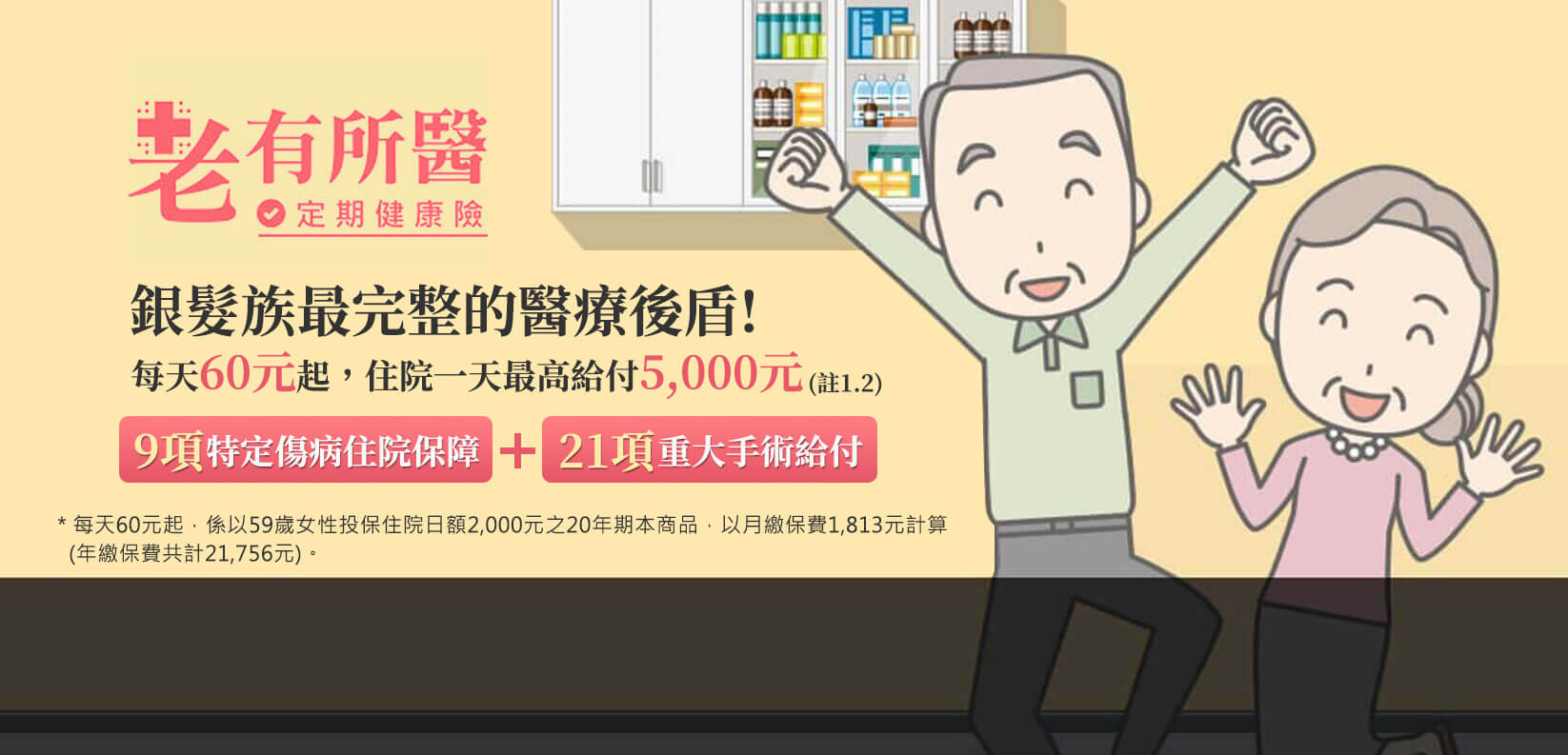 銀髮族最完整的醫療後盾，含9項特定傷病住院保障+21項重大手術療養補助，保費輕鬆好負擔！