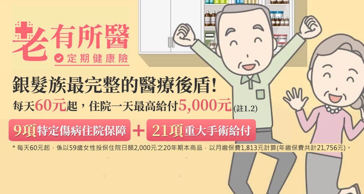 銀髮族最完整的醫療後盾，含9項特定傷病住院保障+21項重大手術療養補助，保費輕鬆好負擔！
