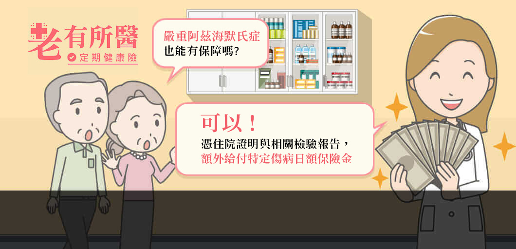 嚴重阿茲海默氏症也有保，額外給付特定傷病日俄保險金
