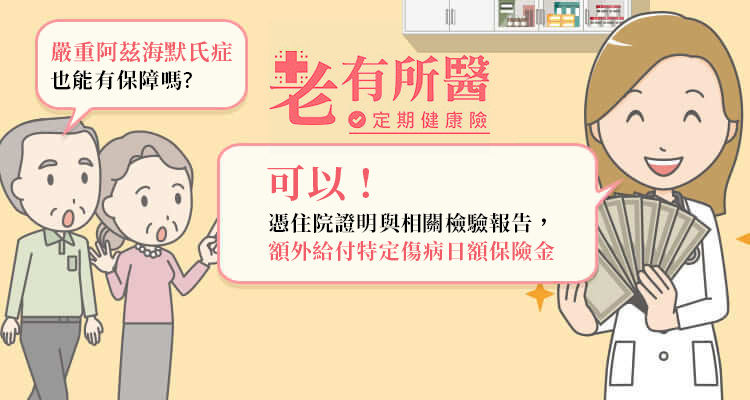 嚴重阿茲海默氏症也有保，額外給付特定傷病日俄保險金